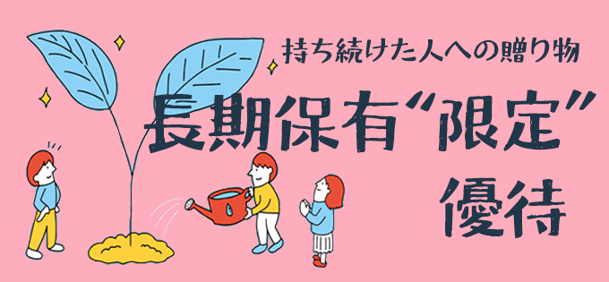 持ち続けた人への贈り物　長期保有“限定”優待
