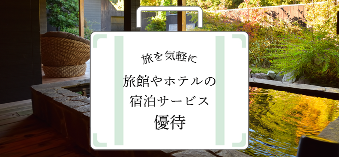 旅を気軽に　旅館やホテルの宿泊サービス優待