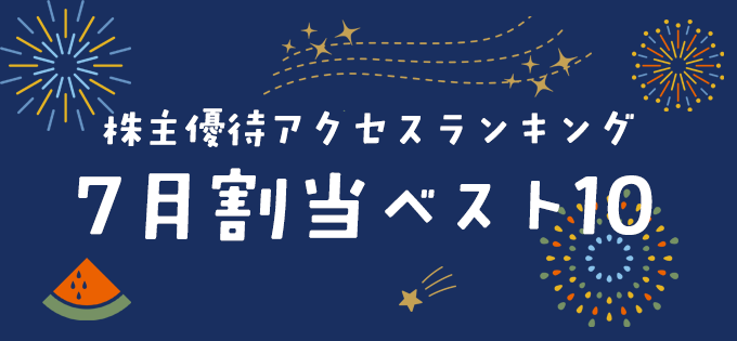 株主優待アクセスランキング　7月割当銘柄ベスト10