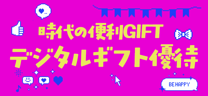 時代の便利GIFT♪　デジタルギフト優待