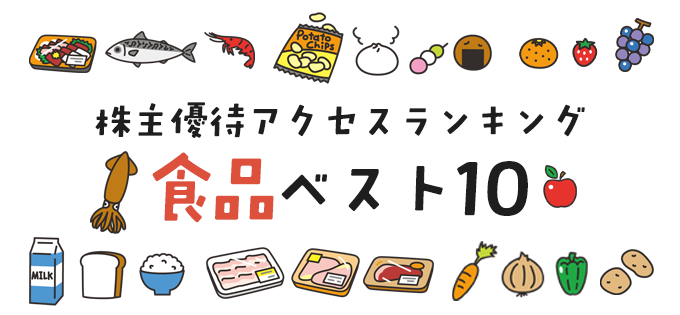 株主優待アクセスランキング　食品ベスト10