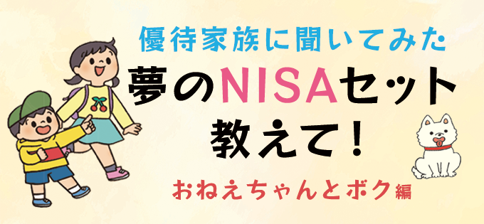 優待家族に聞いてみた　夢のNISAセット教えて！　おねえちゃんとボク編