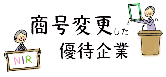 商号変更した優待企業
