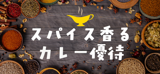 スパイス香る カレー優待