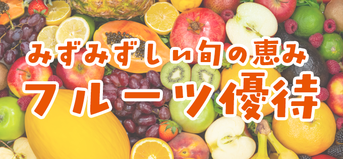 みずみずしい旬の恵み フルーツ優待