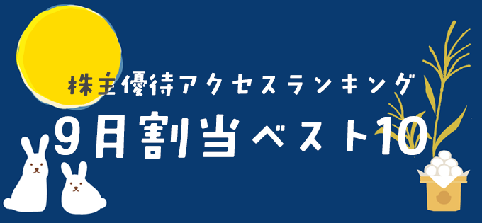 株主優待アクセスランキング　9月割当銘柄ベスト10