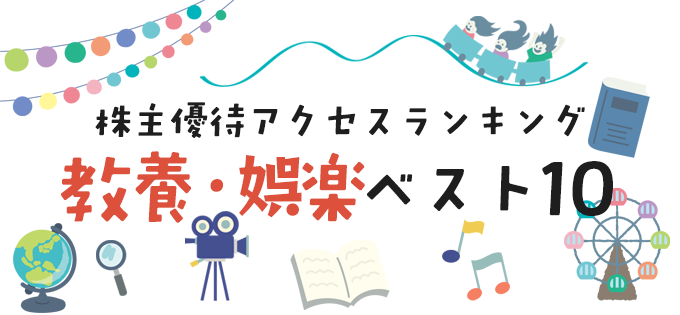 株主優待アクセスランキング　教養・娯楽ベスト10