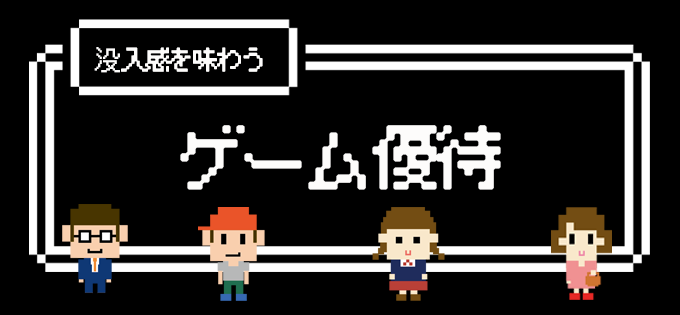 没入感を味わう ゲーム優待
