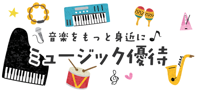 音楽をもっと身近に♪　ミュージック優待