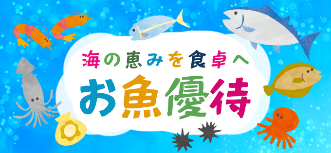 海の恵みを食卓へ お魚優待