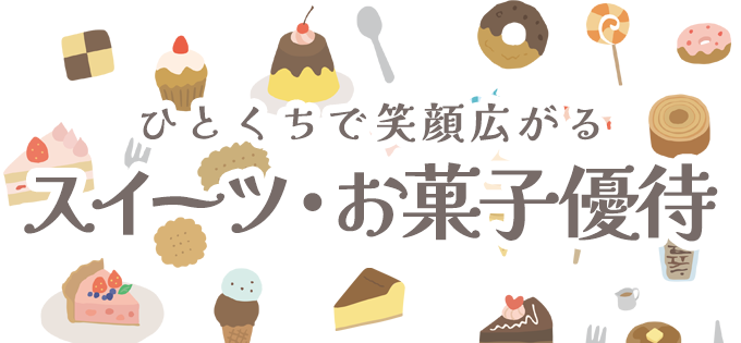 ひとくちで笑顔広がる スイーツ・お菓子優待