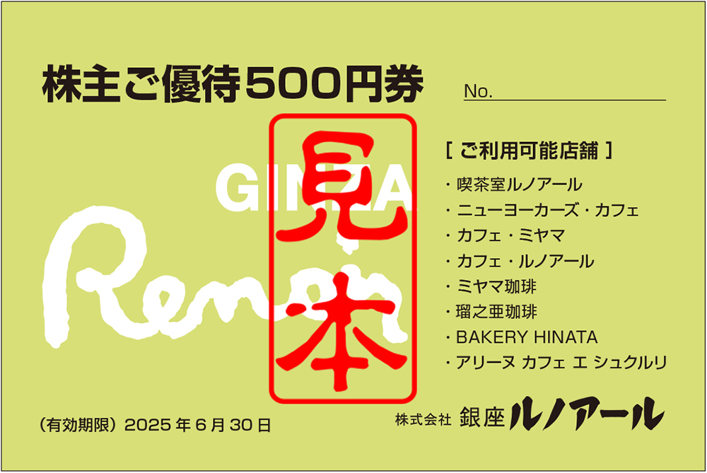 9853】銀座ルノアールの株主優待情報 | 株主優待情報コンテンツ『知っ