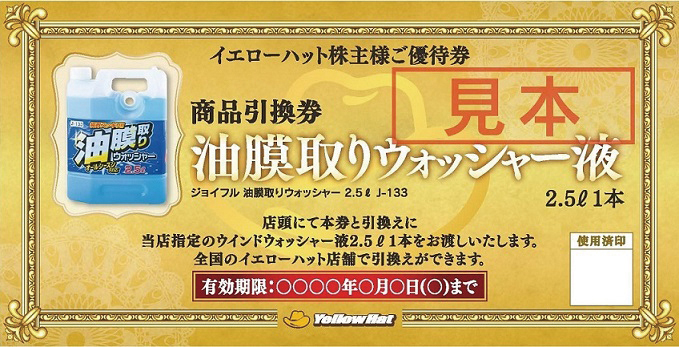 イエローハット 株主優待 910.8円 チケット 優待券/割引券 その他